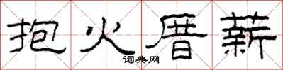 柯春海抱火厝薪隶书怎么写