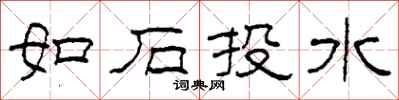 柯春海如石投水隶书怎么写