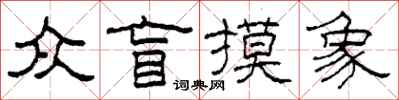 柯春海众盲摸象隶书怎么写
