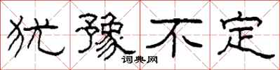 柯春海犹豫不定隶书怎么写