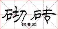 柯春海砌砖隶书怎么写
