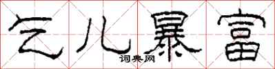 柯春海乞儿暴富隶书怎么写