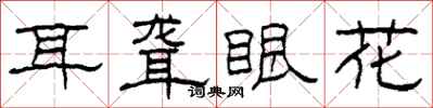 柯春海耳聋眼花隶书怎么写