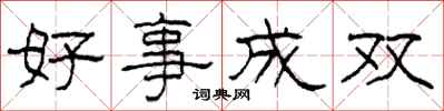 柯春海好事成双隶书怎么写