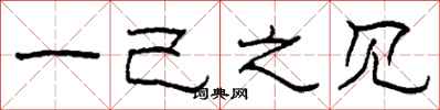 柯春海一己之见隶书怎么写