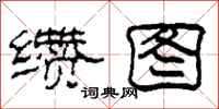柯春海缵图隶书怎么写