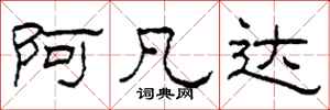 柯春海阿凡达隶书怎么写