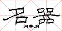 柯春海名器隶书怎么写
