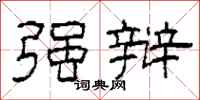 柯春海强辩隶书怎么写