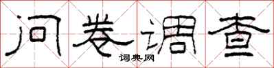 柯春海问卷调查隶书怎么写