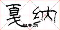 柯春海戛纳隶书怎么写
