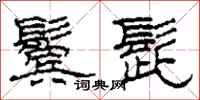 柯春海鬓髭隶书怎么写