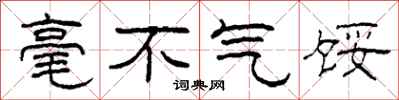 柯春海毫不气馁隶书怎么写