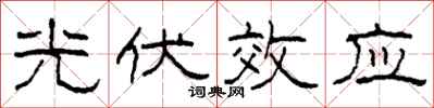 柯春海光伏效应隶书怎么写
