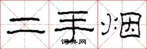 柯春海二手烟隶书怎么写