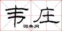 柯春海韦庄隶书怎么写