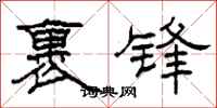 柯春海裹锋隶书怎么写