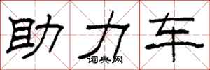 柯春海助力车隶书怎么写