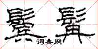 柯春海鬓髯隶书怎么写