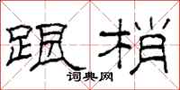 柯春海跟梢隶书怎么写