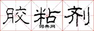 柯春海胶粘剂隶书怎么写