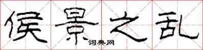 柯春海侯景之乱隶书怎么写