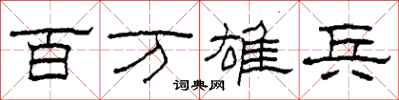 柯春海百万雄兵隶书怎么写