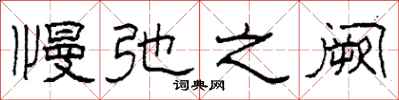 柯春海慢弛之阙隶书怎么写