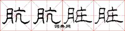 柯春海肮肮脏脏隶书怎么写