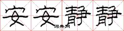 柯春海安安静静隶书怎么写