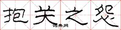 柯春海抱关之怨隶书怎么写