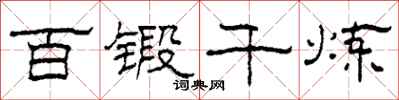 柯春海百锻千炼隶书怎么写