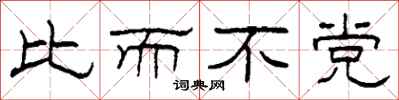 柯春海比而不党隶书怎么写