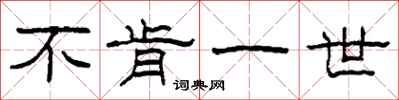 柯春海不肯一世隶书怎么写