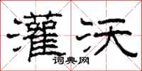 柯春海灌沃隶书怎么写