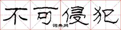 柯春海不可侵犯隶书怎么写