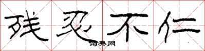 柯春海残忍不仁隶书怎么写