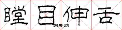 柯春海瞠目伸舌隶书怎么写