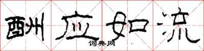 柯春海酬应如流隶书怎么写
