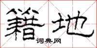 柯春海籍地隶书怎么写