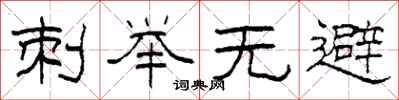 柯春海刺举无避隶书怎么写