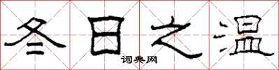 柯春海冬日之温隶书怎么写