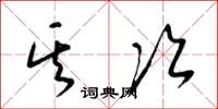 梁锦英其次草书怎么写