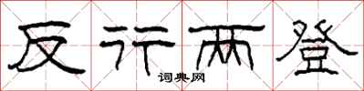 柯春海反行两登隶书怎么写