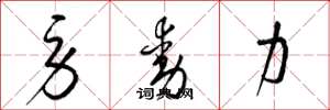 梁锦英劳动力草书怎么写