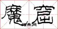 柯春海魔窟隶书怎么写