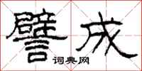 柯春海譬成隶书怎么写