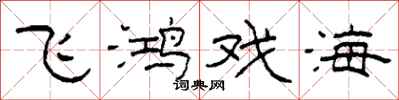 柯春海飞鸿戏海隶书怎么写