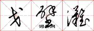 梁锦英戈壁滩草书怎么写