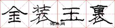 柯春海金装玉裹隶书怎么写